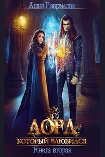Лорд, который влюбился 2 - Анна Гаврилова