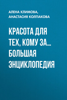 Красота для тех, кому за… Большая энциклопедия - Анастасия Колпакова