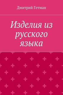 Изделия из русского языка - Дмитрий Гетман