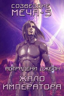 Жало императора. Созвездие меча – 5. Легенды космоса - Джейн Астрадени