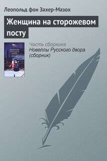 Женщина на сторожевом посту - Леопольд Захер-Мазох