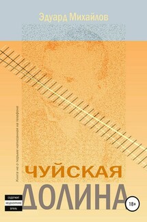 Чуйская долина - Эдуард Михайлов