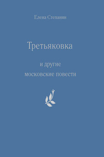 «Третьяковка» и другие московские повести - Елена Степанян