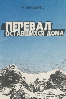 Перевал оставшихся дома - Ольга Неподоба