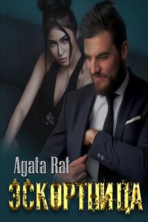 Эскортница - Агата Рат