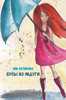 Бусы из радуги - Ира Котикова