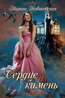Сердце и камень - Марина Новиковская