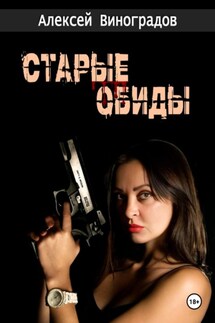 Старые обиды - Алексей Виноградов