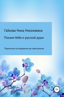 Поэзия Неба и русской души - Нина Гайкова