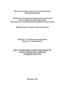Восстановление работоспособности спортсменов при занятиях гребным спортом - Коллектив авторов