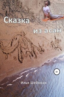 Сказка из асан - Илья Шейнман