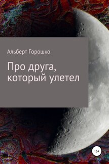 Про друга, который улетел - Альберт Горошко