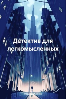 Детектив для легкомысленных - Надежда Бакина