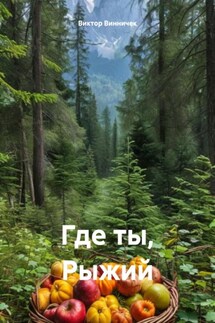 Где ты, Рыжий - Виктор Винничек