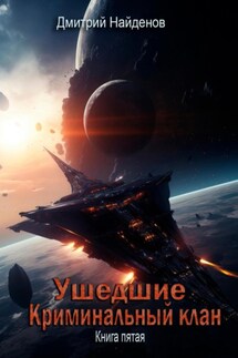 Ушедшие. Криминальный клан. Книга пятая - Дмитрий Найденов