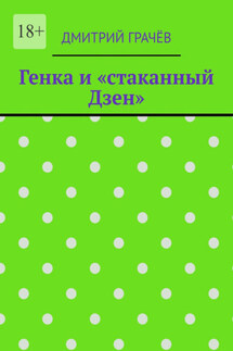 Генка и «стаканный Дзен» - Дмитрий Грачёв