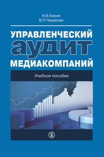 Управленческий аудит медиакомпаний - Илья Вадимович Кирия, Варвара Павловна Чумакова