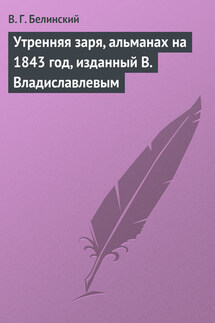 Утренняя заря, альманах на 1843 год, изданный В. Владиславлевым - Виссарион Белинский