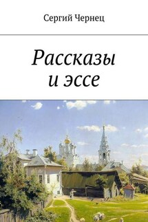 Рассказы и эссе - Сергий Чернец