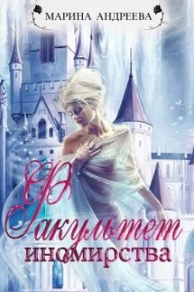 Факультет иномирства - Марина Андреева