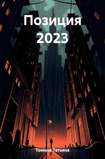 Позиция 2023 - Татьяна Томина