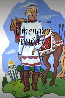 Степан-рыбак - Александр Зарницын