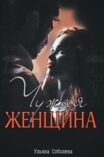 Чужая женщина - Ульяна Соболева