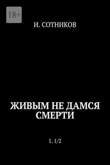 Живым не дамся смерти. 1. 1/2 - И. Сотников