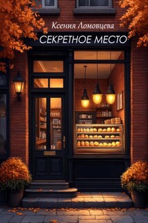 Секретное место - Ксения Ломовцева