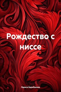 Рождество с ниссе - Лариса Барабанова