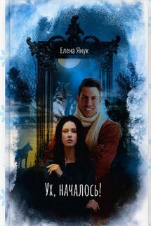 Ух, началось! - Елена Янук