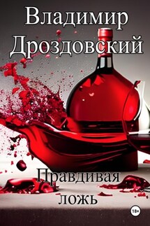 Правдивая ложь - Владимир Дроздовский