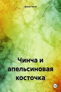 Чинча и апельсиновая косточка - Диана Галли