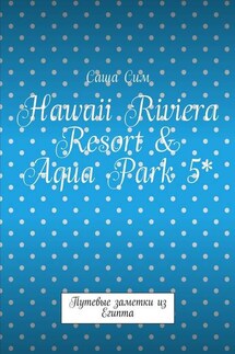 Hawaii Riviera Resort & Aqua Park 5*. Путевые заметки из Египта - Саша Сим
