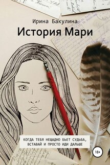 История Мари - Ирина Бакулина