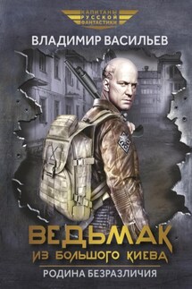 Ведьмак из Большого Киева. Родина безразличия - Владимир Васильев
