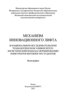 Механизм инновационного лифта в национальном исследовательском технологическом университете: логистический подход к формированию конкурентоспособности студентов - Коллектив авторов