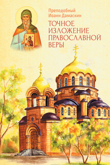 Точное изложение Православной веры - Преподобный Иоанн Дамаскин, Андрей И. Плюснин
