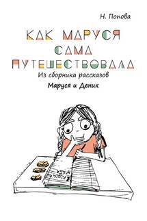Как Маруся сама путешествовала. Из сборника рассказов «Маруся и Деник» - Наталья Попова