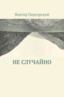 Не случайно - Виктор Подгорский
