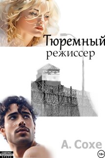 Тюремный режиссер - Алла Сохе