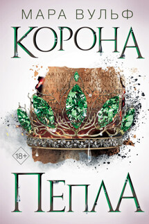 Египетские хроники. Корона пепла - Мара Вульф