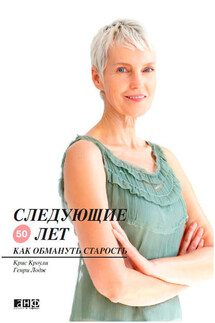 Следующие 50 лет. Как обмануть старость - Генри Лодж, Крис Кроули