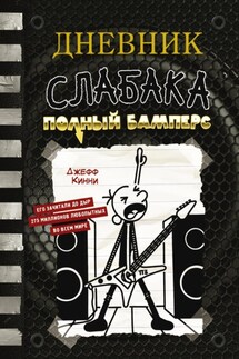 Дневник слабака. Полный Бамперс - Джефф Кинни