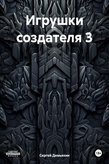 Игрушки создателя 3 - Сергей Демьяхин