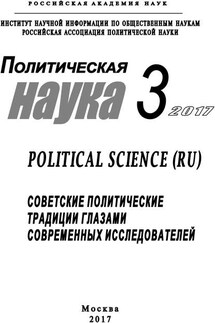Политическая наука №3 / 2017. Советские политические традиции глазами современных исследователей - Коллектив авторов, Ольга Юрьевна Малинова