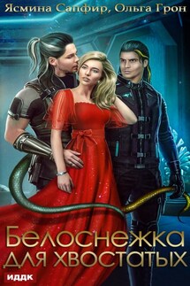Белоснежка для хвостатых - Ясмина Сапфир, Ольга Грон