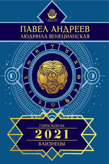 Близнецы. Гороскоп 2021 - Павел Андреев, Людмила Г. Венецианская
