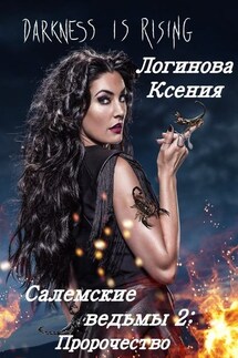 Салемские ведьмы 2. Пророчество - Логинова Ксения
