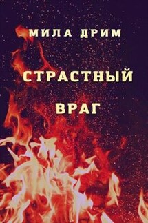 Страстный враг - Мила Дрим